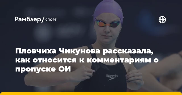 Пловчиха Чикунова рассказала, как относится к комментариям о пропуске ОИ Пловчиха Чикунова рассказала, как относится к комментариям о пропуске ОИ