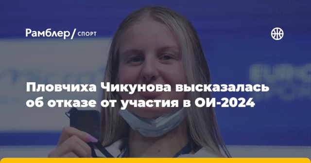 Пловчиха Чикунова высказалась об отказе от участия в ОИ-2024 Пловчиха Чикунова высказалась об отказе от участия в ОИ-2024