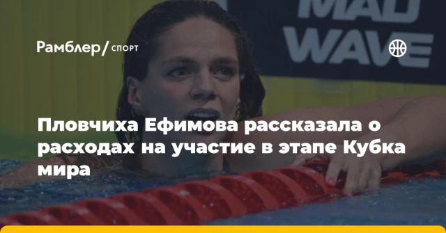 Пловчиха Ефимова рассказала о расходах на участие в этапе Кубка мира Пловчиха Ефимова рассказала о расходах на участие в этапе Кубка мира
