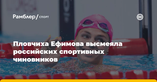 Пловчиха Ефимова высмеяла российских спортивных чиновников Пловчиха Ефимова высмеяла российских спортивных чиновников