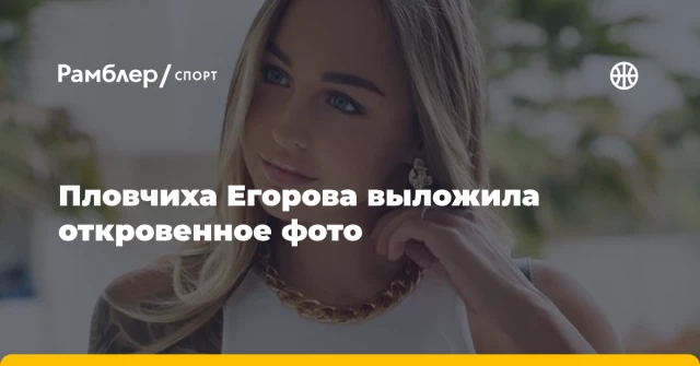 Пловчиха Егорова выложила откровенное фото Пловчиха Егорова выложила откровенное фото
