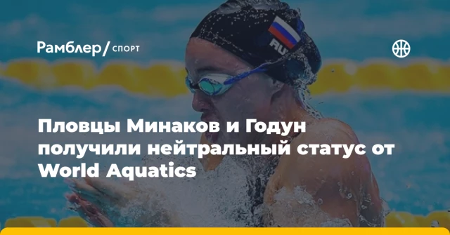 Пловцы Минаков и Годун получили нейтральный статус от World Aquatics Пловцы Минаков и Годун получили нейтральный статус от World Aquatics