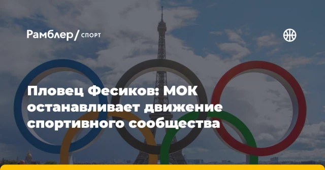 Пловец Фесиков: МОК останавливает движение спортивного сообщества Пловец Фесиков: МОК останавливает движение спортивного сообщества