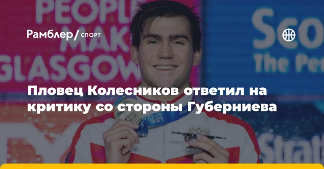 Пловец Колесников ответил на критику со стороны Губерниева Пловец Колесников ответил на критику со стороны Губерниева