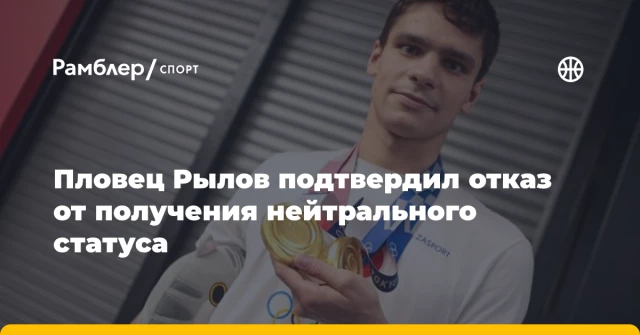 Пловец Рылов подтвердил отказ от получения нейтрального статуса Пловец Рылов подтвердил отказ от получения нейтрального статуса