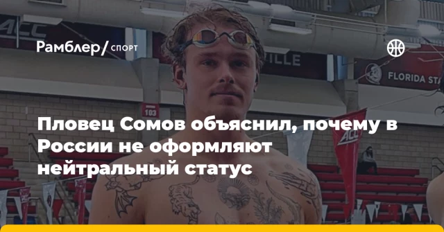 Пловец Сомов объяснил, почему в России не оформляют нейтральный статус Пловец Сомов объяснил, почему в России не оформляют нейтральный статус