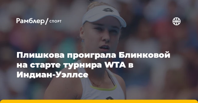 Плишкова проиграла Блинковой на старте турнира WTA в Индиан‑Уэллсе Плишкова проиграла Блинковой на старте турнира WTA в Индиан‑Уэллсе