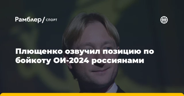 Плющенко озвучил позицию по бойкоту ОИ-2024 россиянами Плющенко озвучил позицию по бойкоту ОИ-2024 россиянами