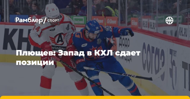 Плющев: Запад в КХЛ сдает позиции Плющев: Запад в КХЛ сдает позиции