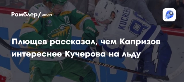 Плющев рассказал, чем Капризов интереснее Кучерова на льду Плющев рассказал, чем Капризов интереснее Кучерова на льду