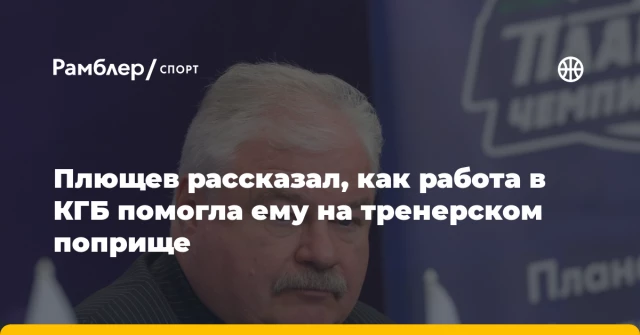 Плющев рассказал, как работа в КГБ помогла ему на тренерском поприще Плющев рассказал, как работа в КГБ помогла ему на тренерском поприще
