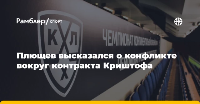 Плющев высказался о конфликте вокруг контракта Криштофа Плющев высказался о конфликте вокруг контракта Криштофа