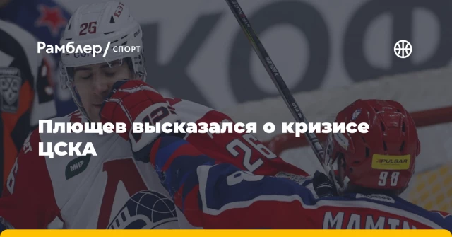 Плющев высказался о кризисе ЦСКА Плющев высказался о кризисе ЦСКА