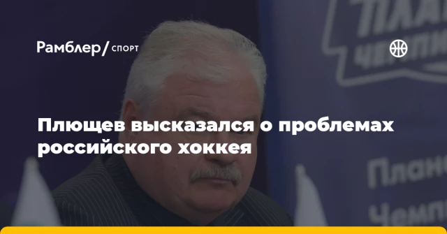 Плющев высказался о проблемах российского хоккея Плющев высказался о проблемах российского хоккея