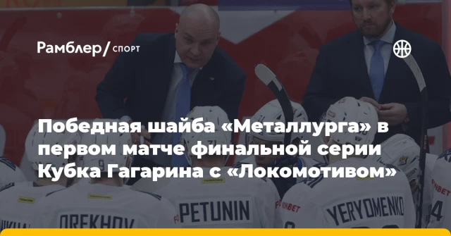Победная шайба «Металлурга» в первом матче финальной серии Кубка Гагарина с «Локомотивом» Победная шайба «Металлурга» в первом матче финальной серии Кубка Гагарина с «Локомотивом»