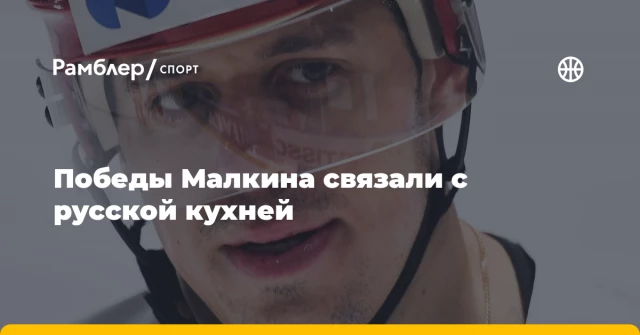 Победы Малкина связали с русской кухней Победы Малкина связали с русской кухней
