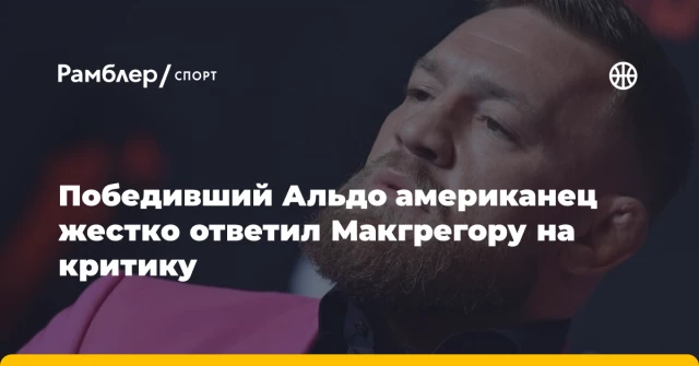 Победивший Альдо американец жестко ответил Макгрегору на критику Победивший Альдо американец жестко ответил Макгрегору на критику