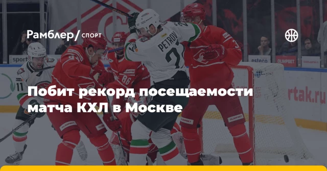 Побит рекорд посещаемости матча КХЛ в Москве Побит рекорд посещаемости матча КХЛ в Москве
