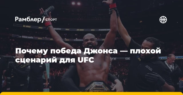 Почему победа Джонса — плохой сценарий для UFC Почему победа Джонса — плохой сценарий для UFC