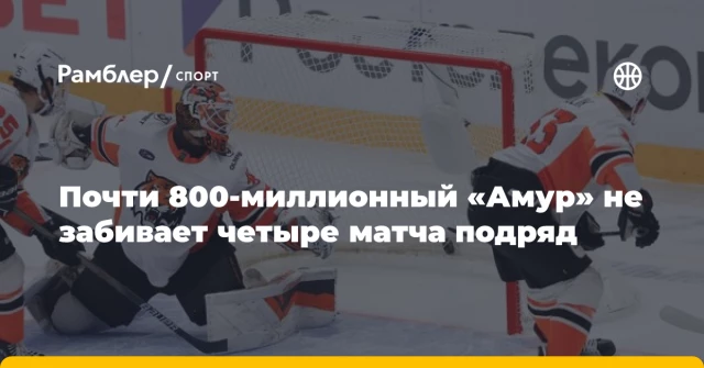Почти 800-миллионный «Амур» не забивает четыре матча подряд Почти 800-миллионный «Амур» не забивает четыре матча подряд