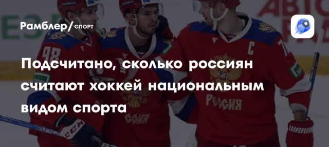 Подсчитано, сколько россиян считают хоккей национальным видом спорта Подсчитано, сколько россиян считают хоккей национальным видом спорта