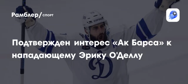 Подтвержден интерес «Ак Барса» к нападающему Эрику О'Деллу Подтвержден интерес «Ак Барса» к нападающему Эрику О'Деллу
