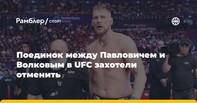 Поединок между Павловичем и Волковым в UFC захотели отменить Поединок между Павловичем и Волковым в UFC захотели отменить