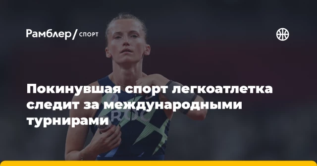 Покинувшая спорт легкоатлетка следит за международными турнирами Покинувшая спорт легкоатлетка следит за международными турнирами
