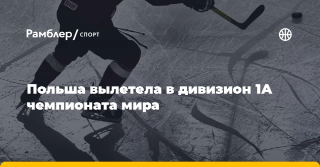Польша вылетела в дивизион 1А чемпионата мира Польша вылетела в дивизион 1А чемпионата мира