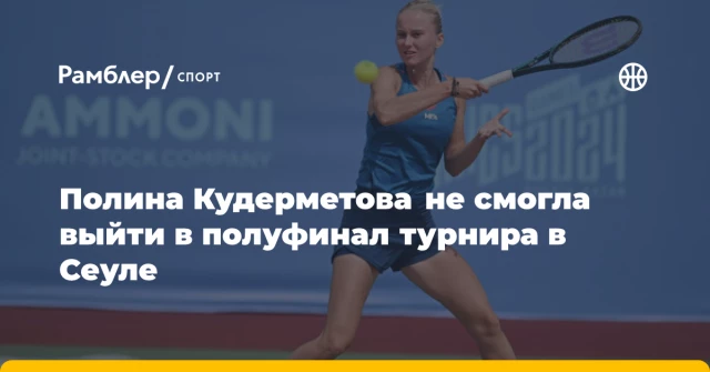 Полина Кудерметова не смогла выйти в полуфинал турнира в Сеуле Полина Кудерметова не смогла выйти в полуфинал турнира в Сеуле