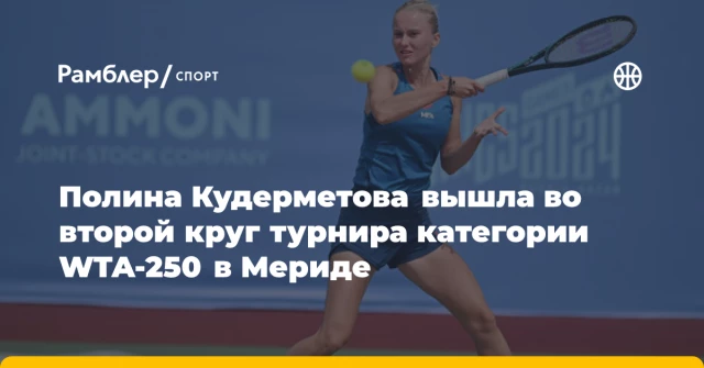 Полина Кудерметова вышла во второй круг турнира категории WTA-250 в Мериде Полина Кудерметова вышла во второй круг турнира категории WTA-250 в Мериде
