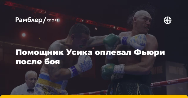 Помощник Усика оплевал Фьюри после боя Помощник Усика оплевал Фьюри после боя