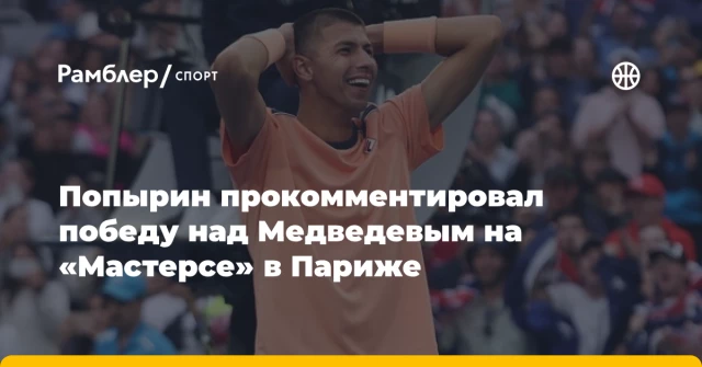 Попырин прокомментировал победу над Медведевым на «Мастерсе» в Париже Попырин прокомментировал победу над Медведевым на «Мастерсе» в Париже