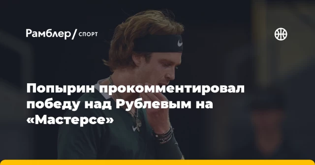 Попырин прокомментировал победу над Рублевым на «Мастерсе» Попырин прокомментировал победу над Рублевым на «Мастерсе»