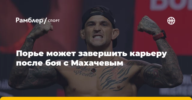 Порье может завершить карьеру после боя с Махачевым Порье может завершить карьеру после боя с Махачевым