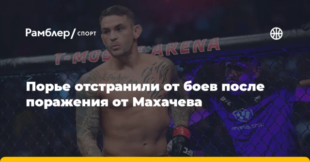 Порье отстранили от боев после поражения от Махачева Порье отстранили от боев после поражения от Махачева