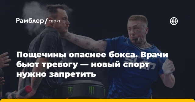 Пощечины опаснее бокса. Врачи бьют тревогу — новый спорт нужно запретить Пощечины опаснее бокса. Врачи бьют тревогу — новый спорт нужно запретить