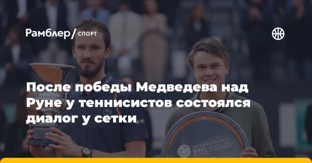 После победы Медведева над Руне у теннисистов состоялся диалог у сетки После победы Медведева над Руне у теннисистов состоялся диалог у сетки