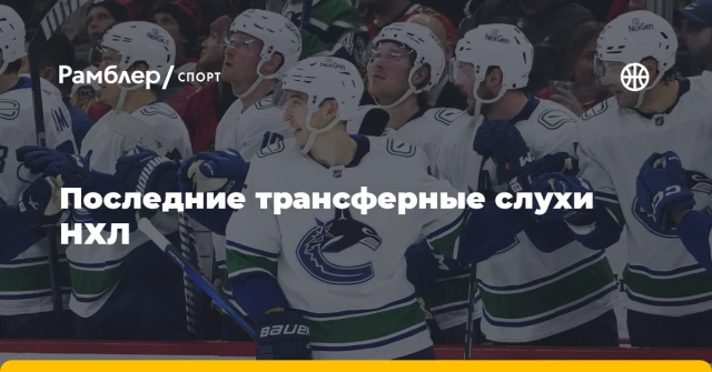Последние трансферные слухи НХЛ Последние трансферные слухи НХЛ