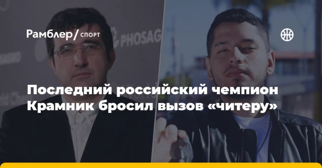 Последний российский чемпион Крамник бросил вызов «читеру» Последний российский чемпион Крамник бросил вызов «читеру»