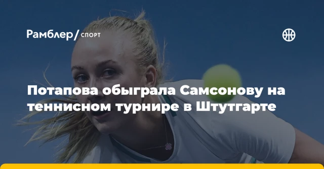 Потапова обыграла Самсонову на теннисном турнире в Штутгарте Потапова обыграла Самсонову на теннисном турнире в Штутгарте