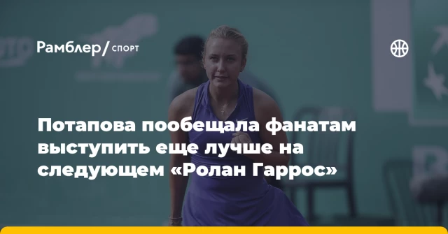 Потапова пообещала фанатам выступить еще лучше на следующем «Ролан Гаррос» Потапова пообещала фанатам выступить еще лучше на следующем «Ролан Гаррос»