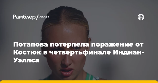 Потапова потерпела поражение от Костюк в четвертьфинале Индиан-Уэллса Потапова потерпела поражение от Костюк в четвертьфинале Индиан-Уэллса