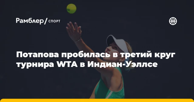 Потапова пробилась в третий круг турнира WTA в Индиан‑Уэллсе Потапова пробилась в третий круг турнира WTA в Индиан‑Уэллсе