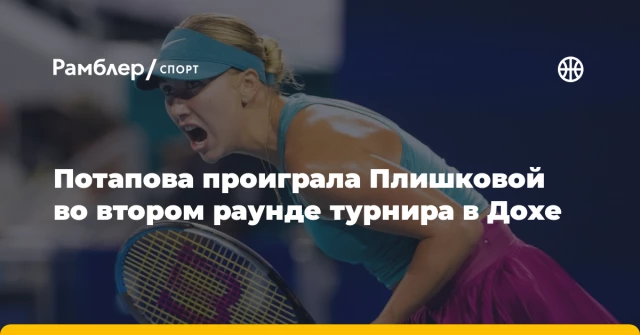 Потапова проиграла Плишковой во втором раунде турнира в Дохе Потапова проиграла Плишковой во втором раунде турнира в Дохе
