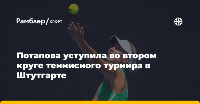 Потапова уступила во втором круге теннисного турнира в Штутгарте Потапова уступила во втором круге теннисного турнира в Штутгарте