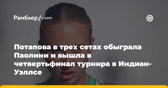Потапова в трех сетах обыграла Паолини и вышла в четвертьфинал турнира в Индиан-Уэллсе Потапова в трех сетах обыграла Паолини и вышла в четвертьфинал турнира в Индиан-Уэллсе