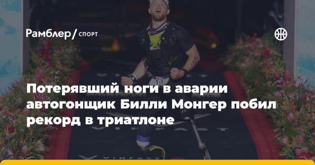 Потерявший ноги в аварии автогонщик Билли Монгер побил рекорд в триатлоне Потерявший ноги в аварии автогонщик Билли Монгер побил рекорд в триатлоне