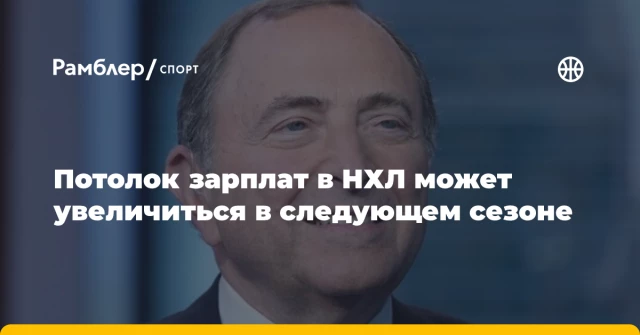 Потолок зарплат в НХЛ может увеличиться в следующем сезоне Потолок зарплат в НХЛ может увеличиться в следующем сезоне