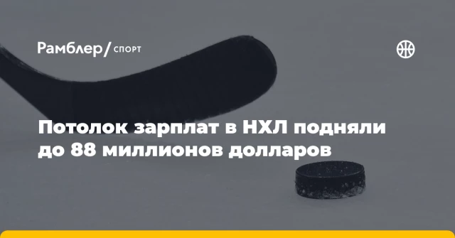 Потолок зарплат в НХЛ подняли до 88 миллионов долларов Потолок зарплат в НХЛ подняли до 88 миллионов долларов